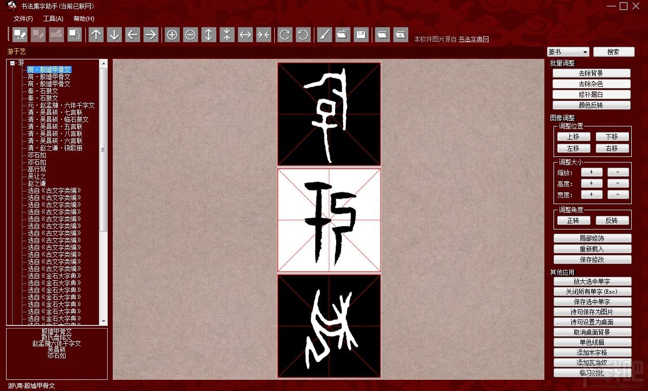 书法集字助手,书法集字助手下载