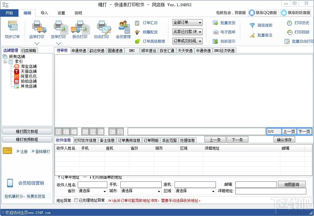 快递单打印软件免费版,精打快递单打印软件,快递单打印软件