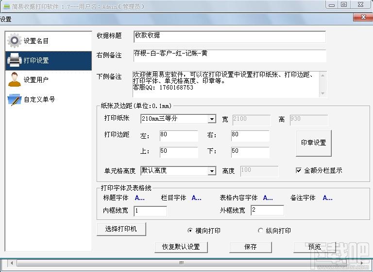简易收据打印软件,收据打印软件