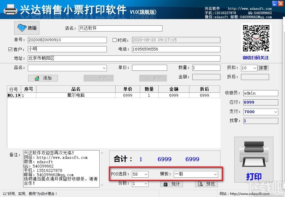 兴达销售小票打印软件,销售小票打印软件,销售小票打印
