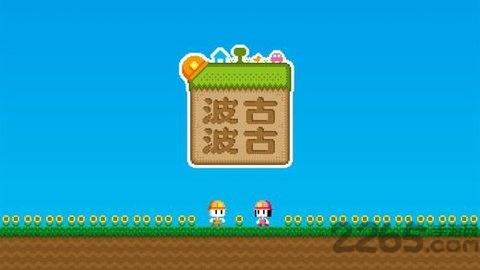 波古波古vivo版下载,波古波古,像素游戏,积木游戏