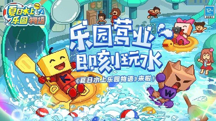 开罗常夏水上乐园中文版下载,常夏水上乐园,开罗游戏