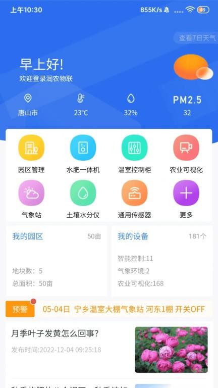 润农物联app下载,润农物联,办公app,农业app
