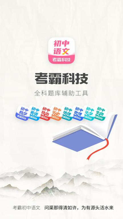 初中语文考霸软件下载,初中语文考霸,语文app,数学app