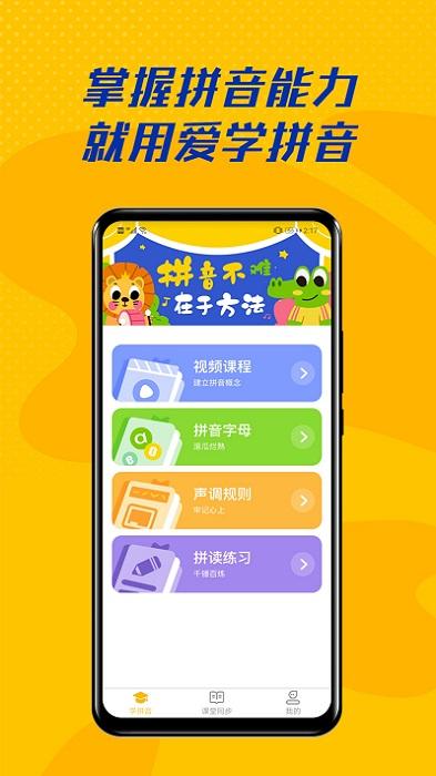 爱学拼音app下载,爱学拼音,拼音app,学习app