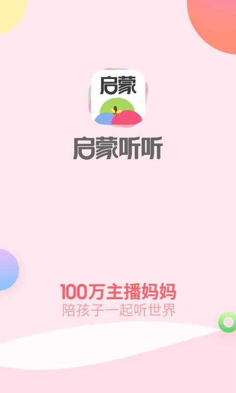 启蒙听听儿歌故事app下载,启蒙听听儿歌故事,学习app,教育app,早教app