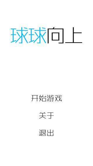 球球向上手机版下载,球球向上,休闲游戏,虐心游戏