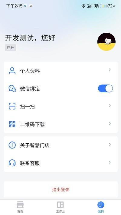 东贝智慧门店官方版下载,东贝智慧门店,门店管理app,店铺经营app