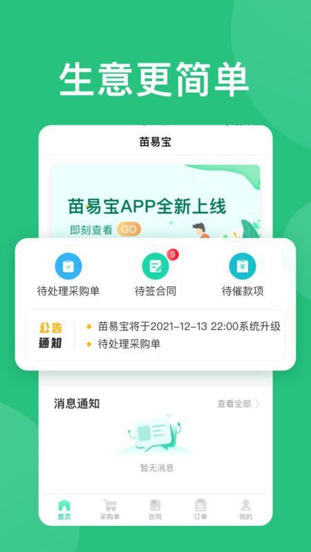 苗易宝app下载,苗易宝,苗木app,交易app