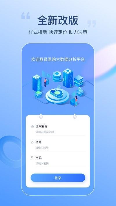 医院智能决策支持平台手机客户端下载,医院智能决策支持平台,办公app