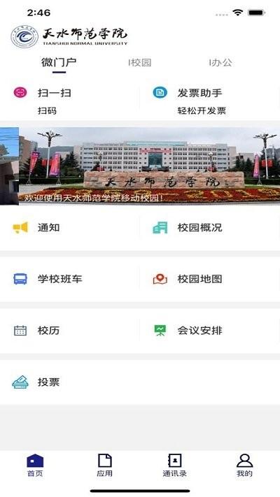 天水师范学院掌上校园app下载,天水师范学院,校园app