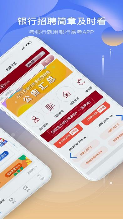 银行易考app下载,银行易考,考证app