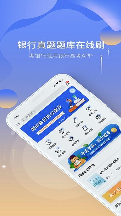 银行易考app下载,银行易考,考证app